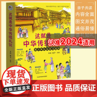 这就是中华传统礼仪 2020新版国学启蒙礼仪习俗 少儿科普百科知识 儿童版中小学生课外读物一二三年级 亲子共读故事书 青