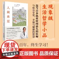 人间来过:百岁医师的人生处方(有“百岁御医”之称的国宝级医生的活法,现象级生 日野原重明 青岛出版社 正版书籍