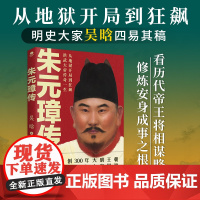 朱元璋传:明史大家吴晗心血之作,一本书读懂布衣天子草根逆袭的传奇人生 吴晗 广东旅游出版社 正版书籍