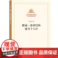 路易·波拿巴的雾月十八日 正版书籍