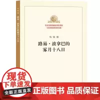 路易·波拿巴的雾月十八日 正版书籍