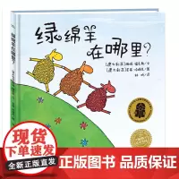 海豚绘本花园:绿绵羊在哪里(精)