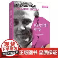 帕夫雷什中学(2021平装版)(大教育书系)