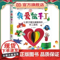 我爱做手工:让孩子越玩越聪明的手工游戏(配套高清视频)