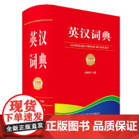 英汉词典(全新版)
