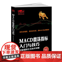 擒住大牛-MACD震荡指标入门与技巧:炒股指标技术详解