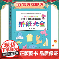 让孩子越玩越聪明的折纸大全(超有趣超好玩的儿童折纸游戏,一目了然的视频指导,一学就会,中国民间艺术家协会盛赞!)