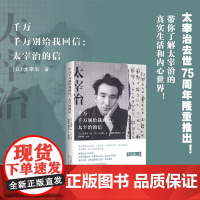 千万千万别给我回信:太宰治的信