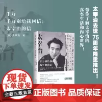 千万千万别给我回信:太宰治的信
