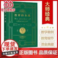 正版书籍 教育的本质 凝结伟大教育家陶行知教育思想的精髓,42堂教师修行进修课,聚焦教育核心问题,解析教育教学重难点