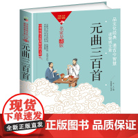 中华传统文化-元曲三百首(双色版)