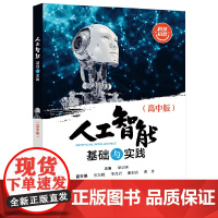 人工智能基础与实践(高中版)