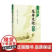 顺德龙舟文化趣谈 甘慕仪 主编 李健明 世界图书出版公司 正版书籍