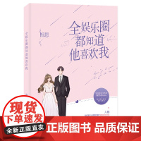 全娱乐圈都知道他喜欢我 相思 百花洲文艺出版社 正版书籍