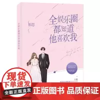 全娱乐圈都知道他喜欢我 相思 百花洲文艺出版社 正版书籍