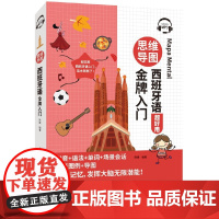 思维导图西班牙语入门