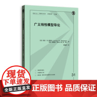 广义线性模型导论(格致方法·定量研究系列) 乔治·H.邓特曼 何满镐 格致出版社 正版书籍