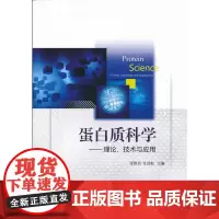 蛋白质科学——理论、技术与应用