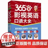 365天影视英语口语大全