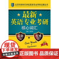 **英语专业考研核心词汇