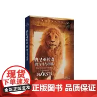 新经典双语阅读.纳尼亚传奇:能言马与男孩 The Horse and His Boy