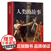 人类的故事 房龙写给普通人的人类简史 1922年“纽伯瑞”金奖作品 全本全译无障碍阅读,内附导读注释初版插图