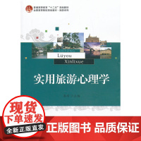 实用旅游心理学 秦明 主编 北京大学出版社 正版书籍