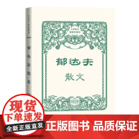 郁达夫散文 郁达夫 人民文学出版社 正版书籍