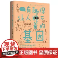 有趣得让人睡不着的基因