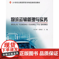 物流运输管理与实务