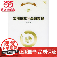 实用财政与金融教程高职高专商科系列教材 9787301094914北京大学出版社正版图书