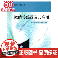 微纳传感器及其应用 朱勇,张海霞著9787301173787北京大学出版社高等院校微电子专业丛书正版图书