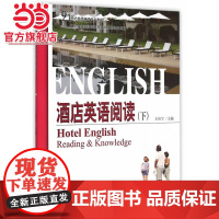 酒店英语阅读(下) 王向宁著9787301257555北京大学出版社21世纪旅游英语系列教材正版图书