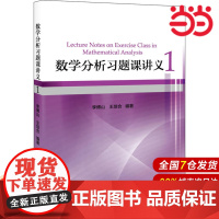 数学分析习题课讲义1