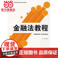 金融法教程 9787301112281北京大学出版社正版图书