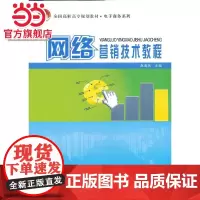 网络营销技术教程 9787301206928北京大学出版社正版图书