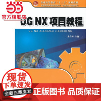 UG NX项目教程 史立峰著9787301218433北京大学出版社全国高职高专规划教材·机械设计制造系列正版图书