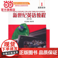 全国高职高专公共英语教材-新世纪英语教程(1)(附光盘)(修订版)