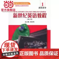 全国高职高专公共英语教材-新世纪英语教程(1)(附光盘)(修订版)