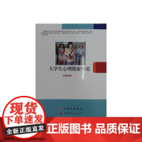 大学生心理健康导论