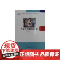大学生心理健康导论