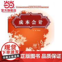 21世纪全国高职高专财经管理系列实用规划教材—成本会计