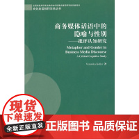 商务英语教师学养丛书:商务媒体话语中的隐喻与性别:批评认知研究
