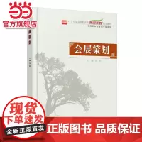会展策划 高跃著9787301243961北京大学出版社21世纪全国高职高专旅游系列规划教材正版图书