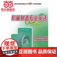 机械制造专业英语 王中任著9787301213193北京大学出版社全国本科院校机械类创新型应用人才培养规划教材正版