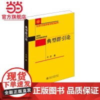 典型群引论 王杰著9787301254509北京大学出版社北京大学数学教学系列丛书正版图书