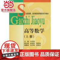 高等数学(上册) 刘书田著9787301050545北京大学出版社全国高职高专教育高等数学系列教材正版图书