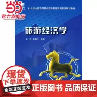 21世纪全国高等院校旅游管理系列实用规划教材—旅游经济学
