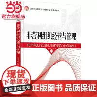 非营利组织经营与管理 李飞虎,黄静著9787301238219北京大学出版社全国职业教育规划教材·公共事业系列正版