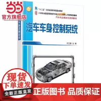 汽车车身控制系统 杭卫星著9787301270233北京大学出版社21世纪全国高等院校汽车类创新型应用人才培养规划